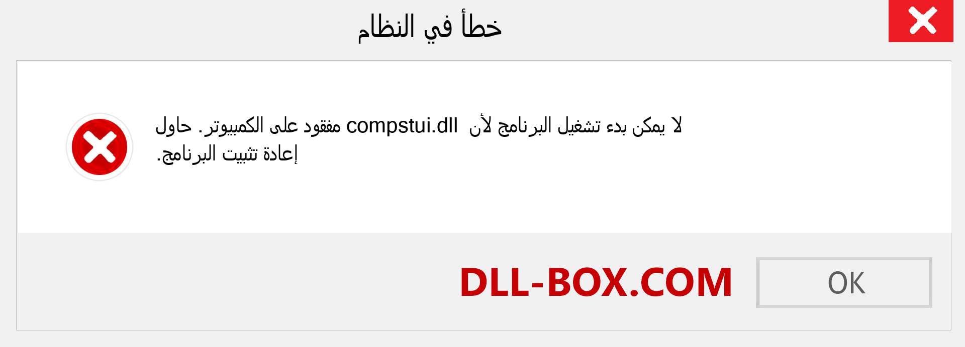 ملف compstui.dll مفقود ؟. التنزيل لنظام التشغيل Windows 7 و 8 و 10 - إصلاح خطأ compstui dll المفقود على Windows والصور والصور