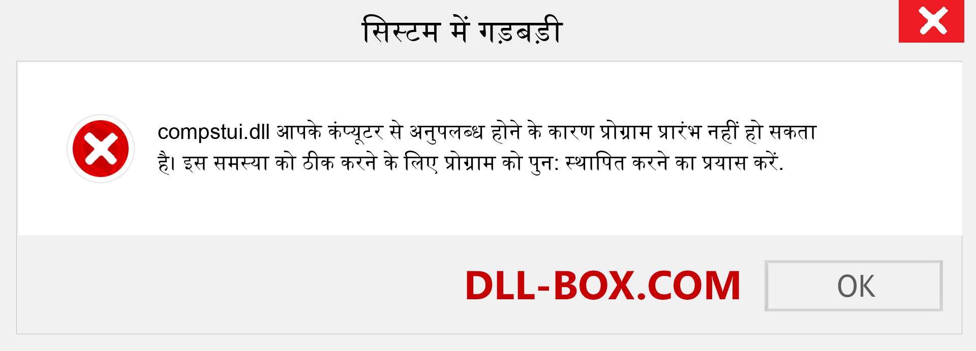 compstui.dll फ़ाइल गुम है?. विंडोज 7, 8, 10 के लिए डाउनलोड करें - विंडोज, फोटो, इमेज पर compstui dll मिसिंग एरर को ठीक करें