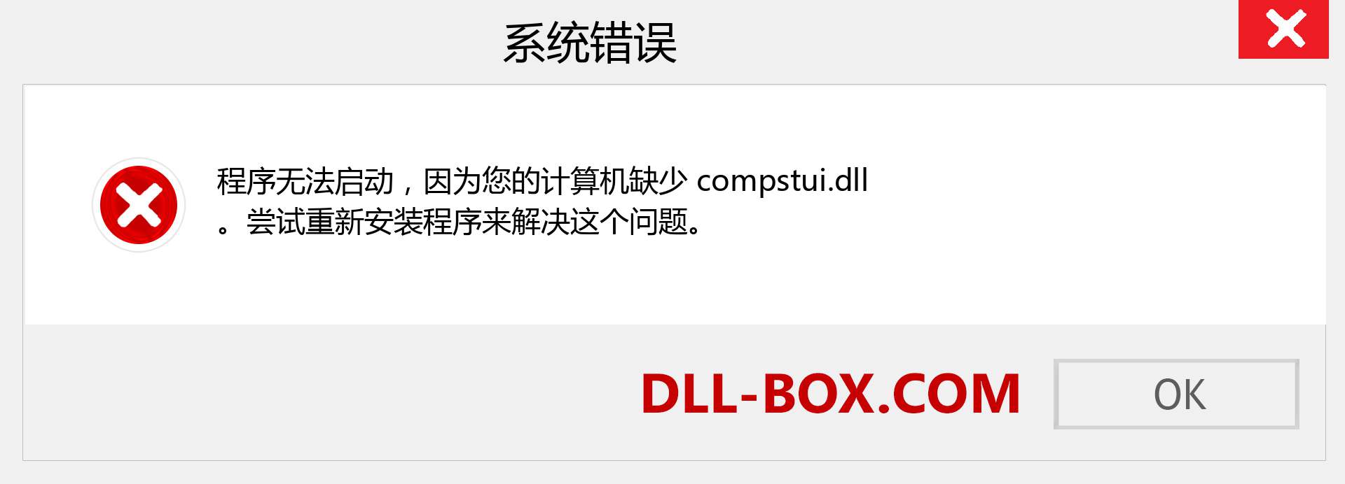 compstui.dll 文件丢失？。 适用于 Windows 7、8、10 的下载 - 修复 Windows、照片、图像上的 compstui dll 丢失错误